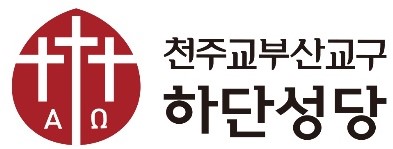 하단성당